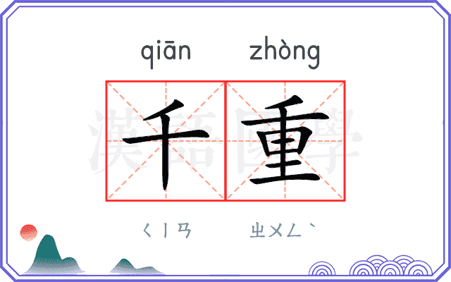 千重