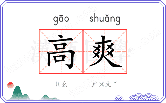 高爽