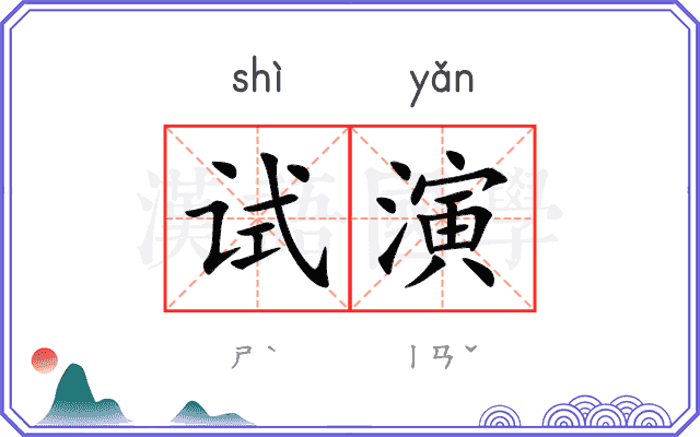 试演