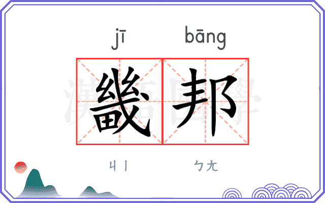 畿邦