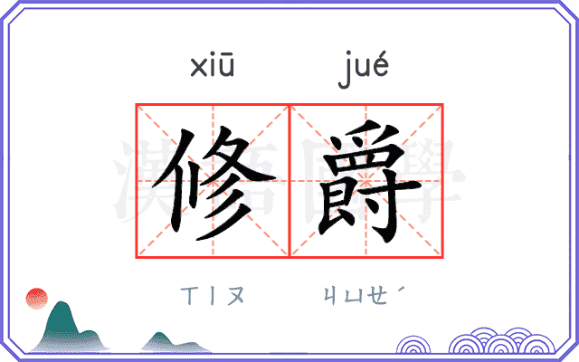 修爵