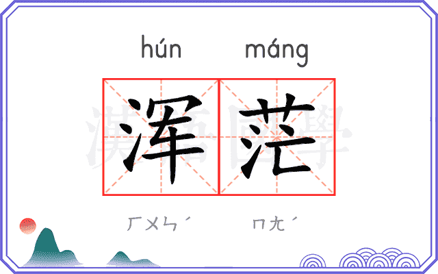 浑茫