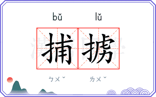 捕掳
