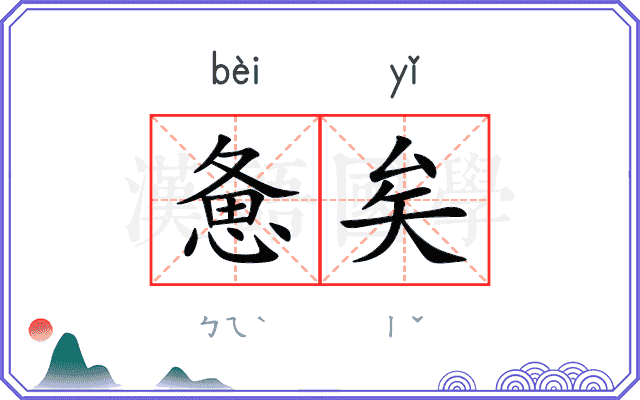 惫矣
