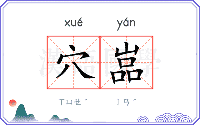 穴嵓