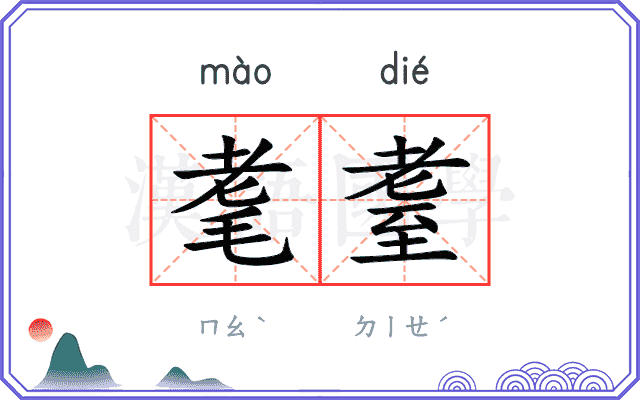 耄耋