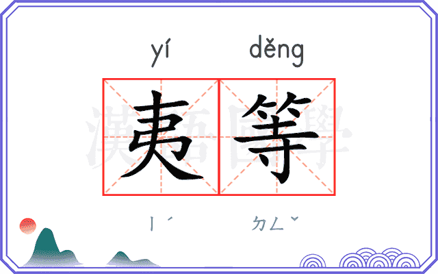 夷等