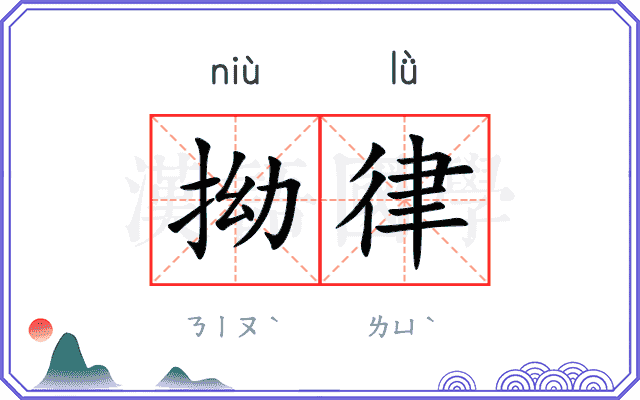 拗律