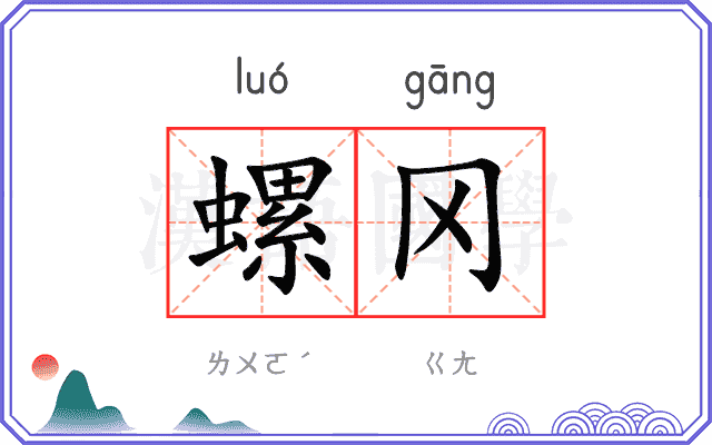 螺冈