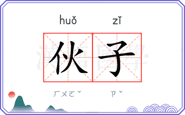 伙子