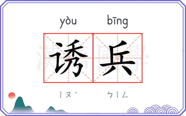 诱兵