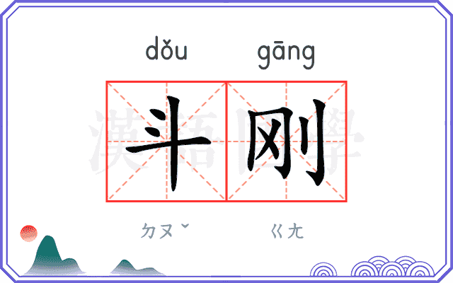 斗刚