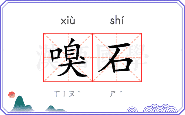 嗅石
