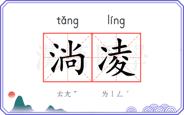 淌凌