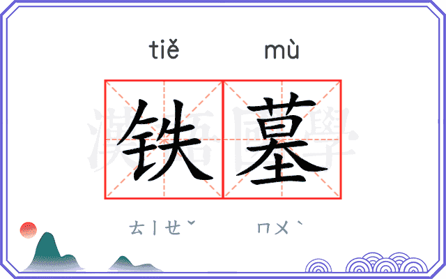 铁墓