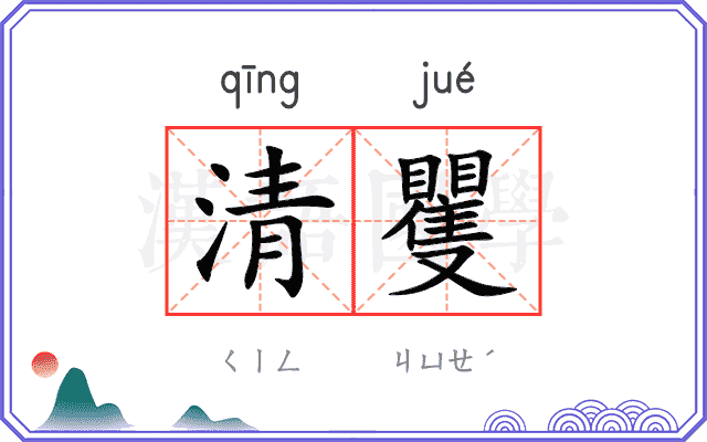 清矍