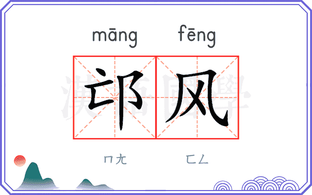 邙风