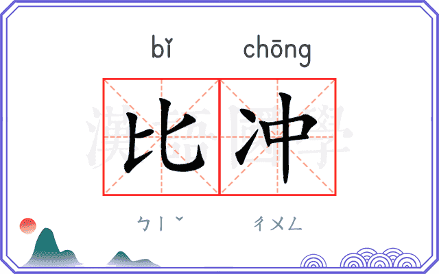 比冲