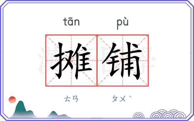 摊铺
