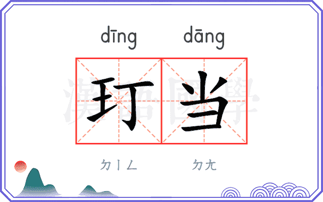 玎当