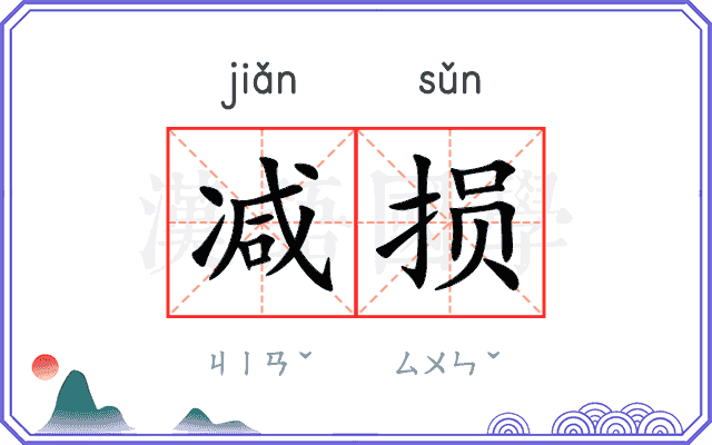 减损