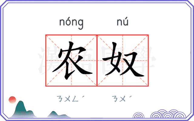 农奴
