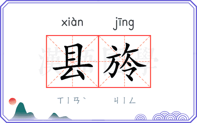 县旍