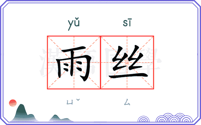 雨丝
