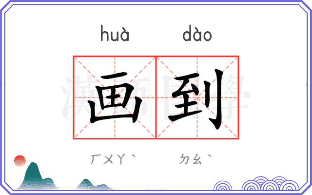 画到