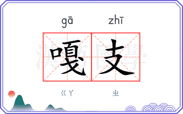 嘎支