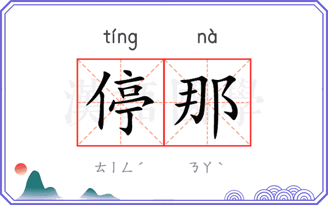 停那