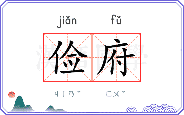 俭府