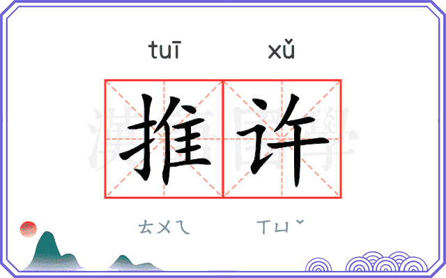 推许