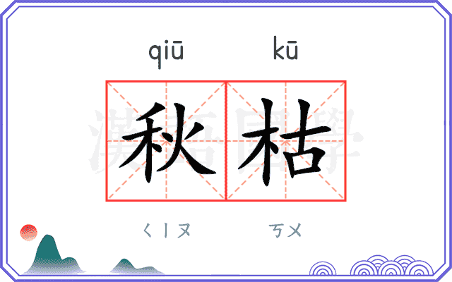 秋枯