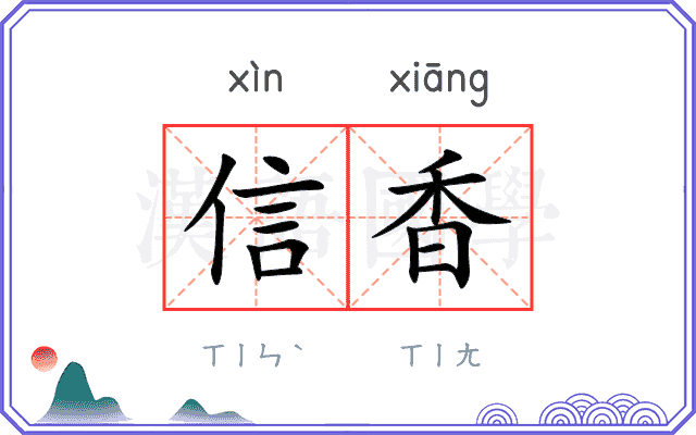 信香