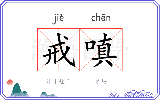 戒嗔