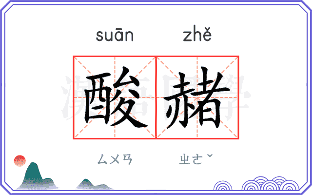 酸赭