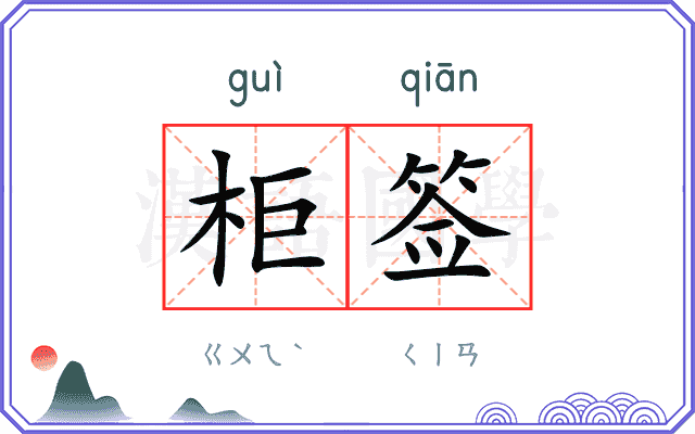 柜签