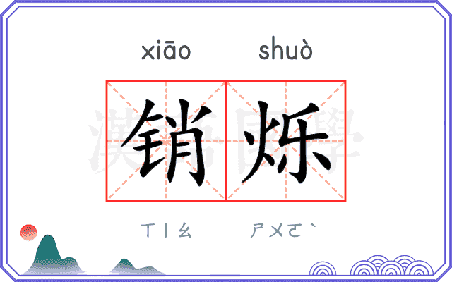 销烁