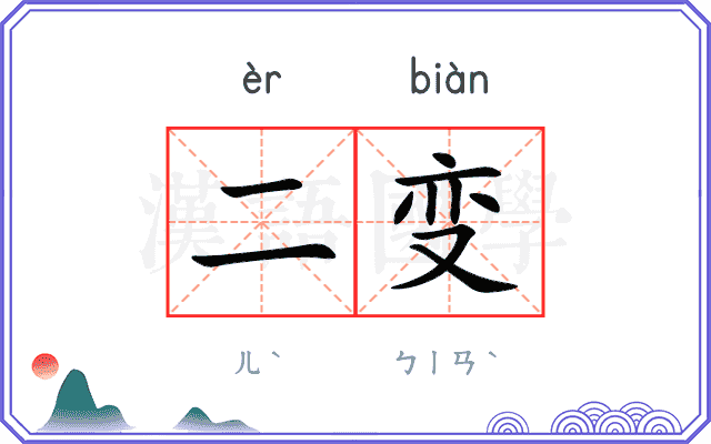 二变
