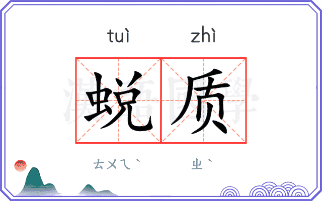 蜕质