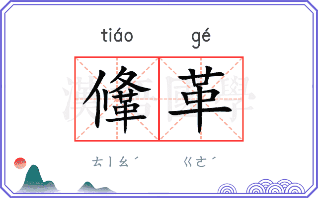 鞗革