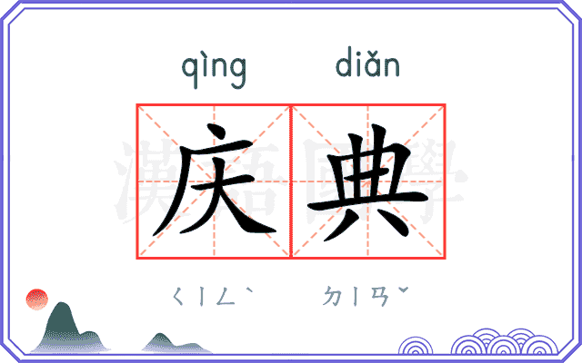 庆典