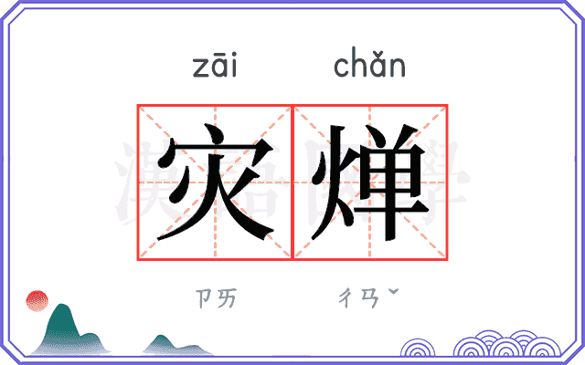 灾𬊤