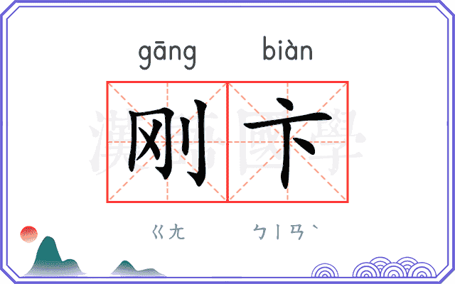 刚卞