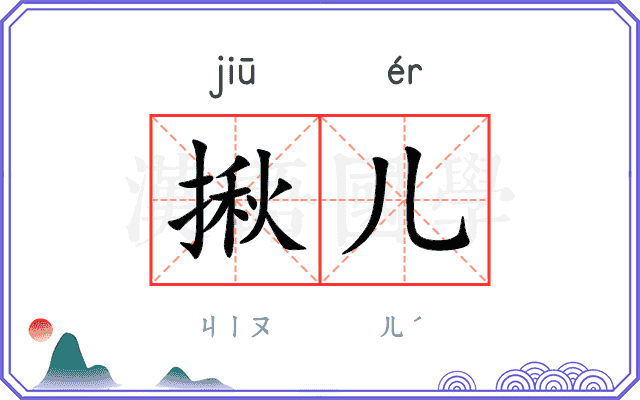 揪儿