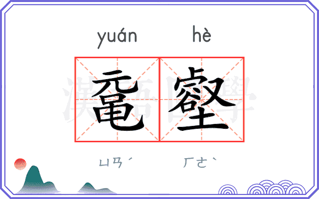 鼋壑