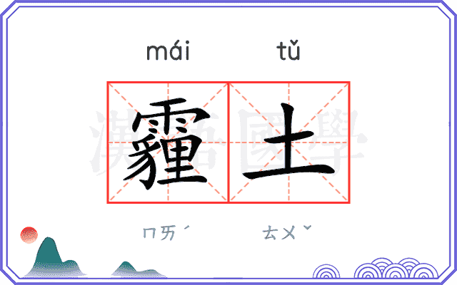 霾土