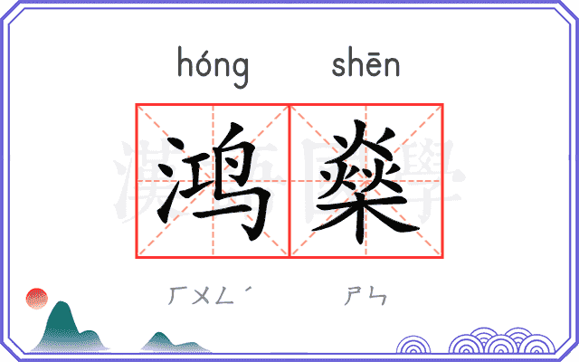 鸿燊