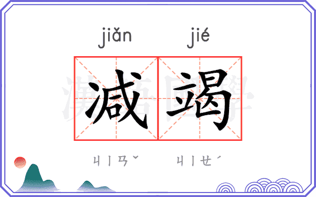 减竭
